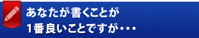 あなたが書くことが1番良いことですが・・・