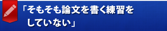 「そもそも論文を書く練習をしていない」