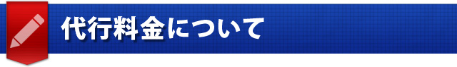 代行料金について