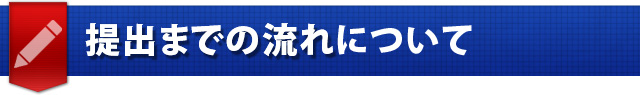 提出までの流れについて