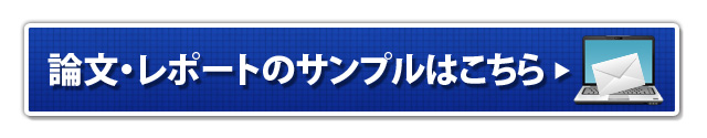 論文・レポートのサンプルはこちら