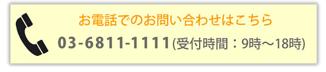 電話でのお問い合わせはこちら