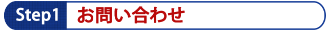 1.お問い合わせ