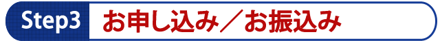 3.お申し込み／お振込み