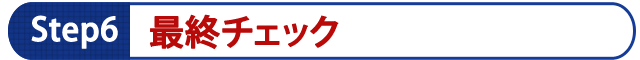 6.最終チェック