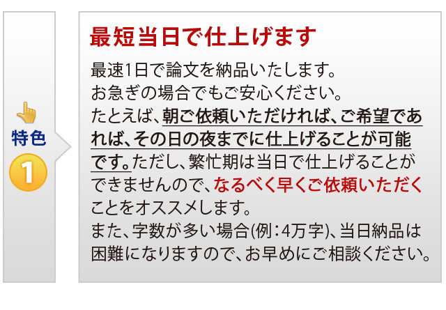 特色①　最短当日で仕上げます