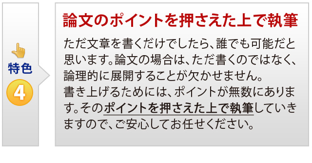 特色④　論文のポイントを押さえた上で執筆