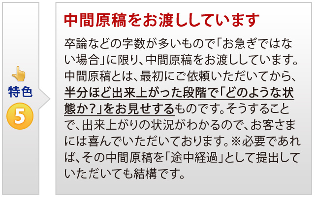 特色⑤　中間原稿をお渡ししています