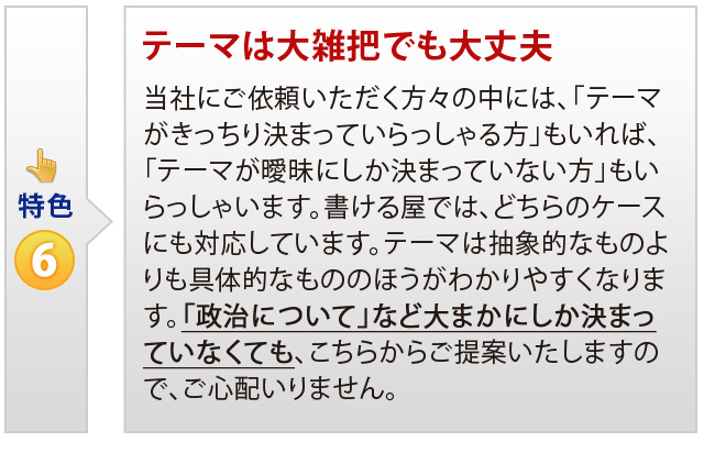 特色⑥　テーマは大雑把でも大丈夫