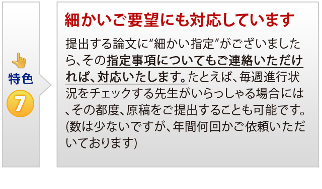 特色⑦　細かいご要望にも対応しています