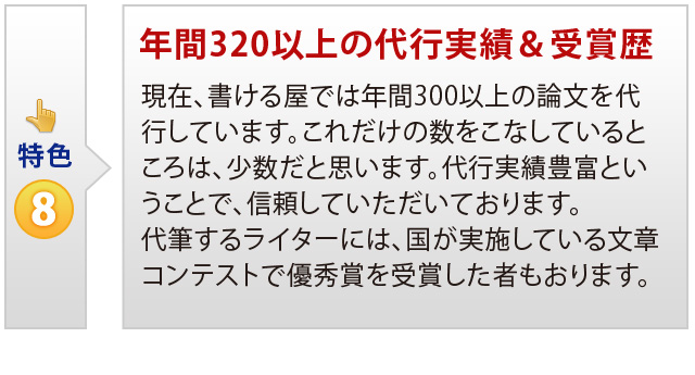 特色⑧　年間320以上の代行実績＆受賞歴