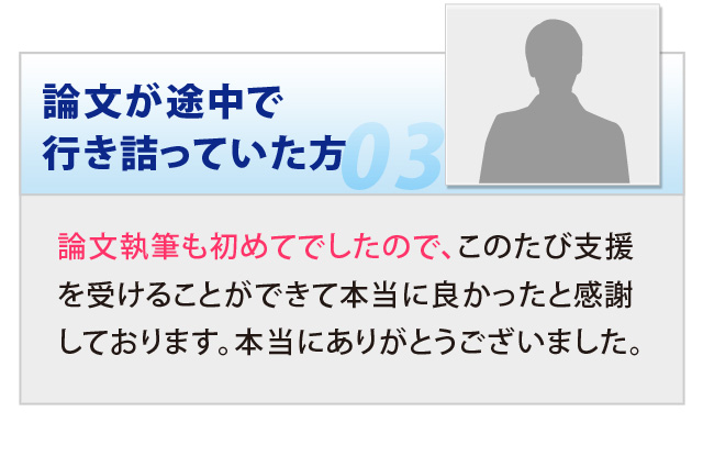 論文が途中で行き詰っていた方