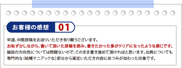 お客様の感想01