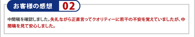 お客様の感想02