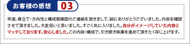 お客様の感想03